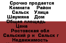 Срочно продается Комната  › Район ­ Сальск › Улица ­ Шаумяна › Дом ­ 11 › Общая площадь ­ 18 › Цена ­ 720 000 - Ростовская обл., Сальский р-н, Сальск г. Недвижимость » Квартиры продажа   